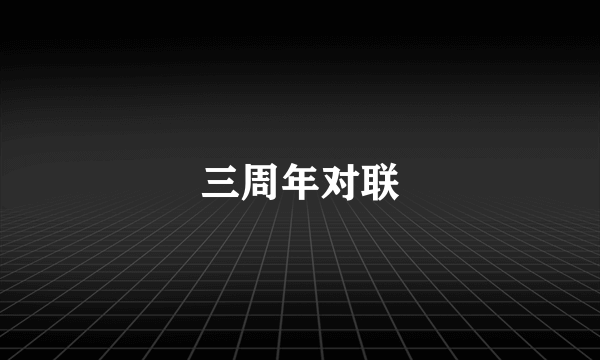 三周年对联