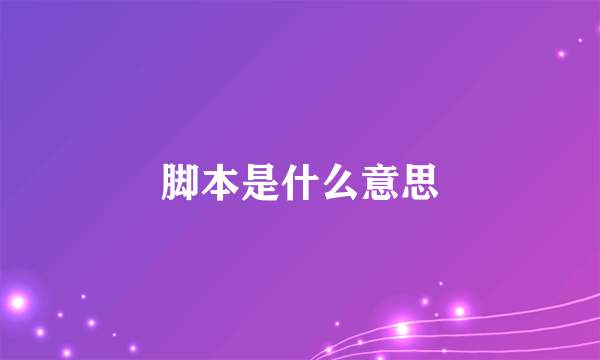 脚本是什么意思