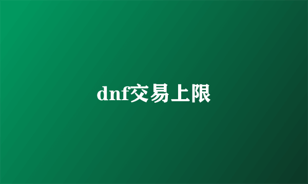 dnf交易上限