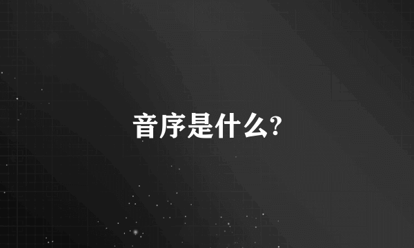 音序是什么?