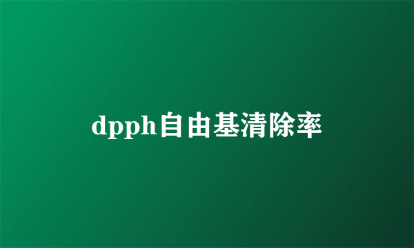 dpph自由基清除率