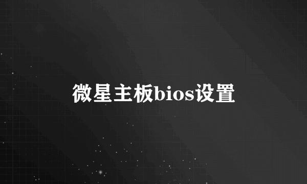 微星主板bios设置