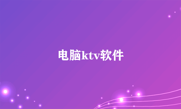 电脑ktv软件