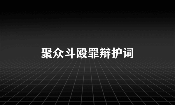 聚众斗殴罪辩护词