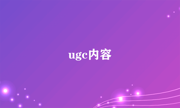 ugc内容