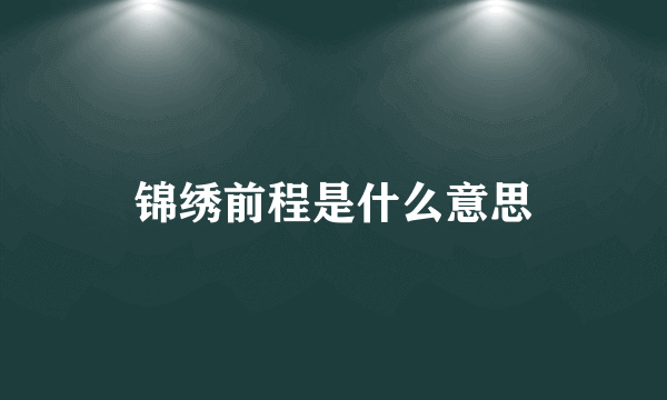 锦绣前程是什么意思