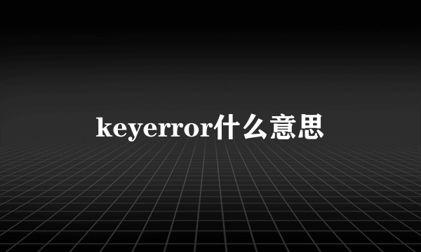 keyerror什么意思