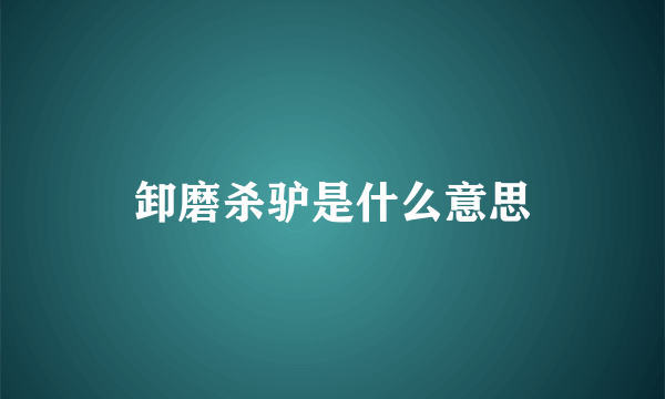 卸磨杀驴是什么意思