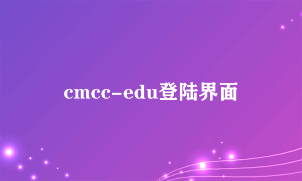 cmcc-edu登陆界面