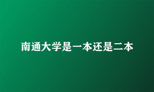 南通大学是一本还是二本