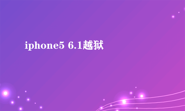 iphone5 6.1越狱