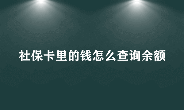 社保卡里的钱怎么查询余额