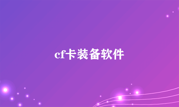 cf卡装备软件