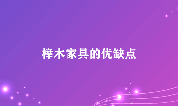 榉木家具的优缺点