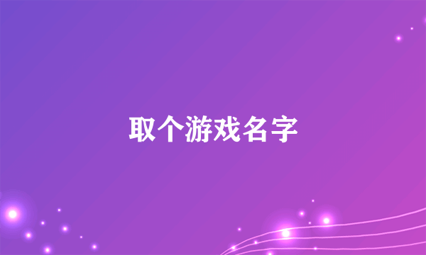 取个游戏名字