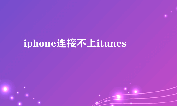 iphone连接不上itunes