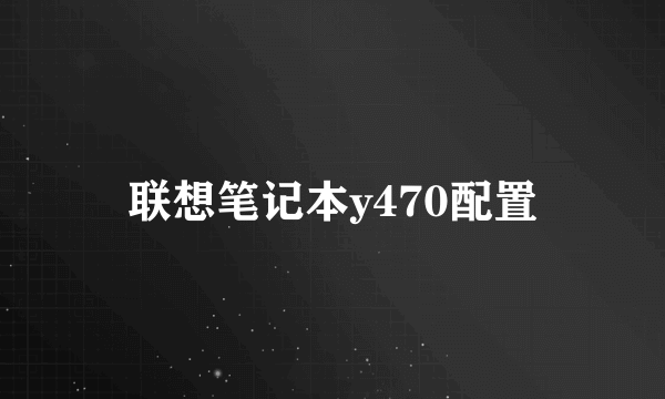 联想笔记本y470配置