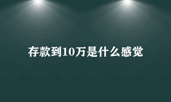 存款到10万是什么感觉