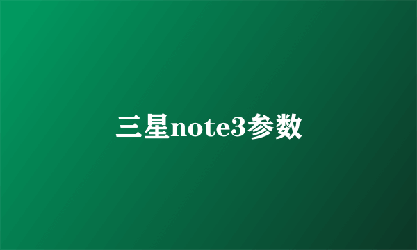 三星note3参数