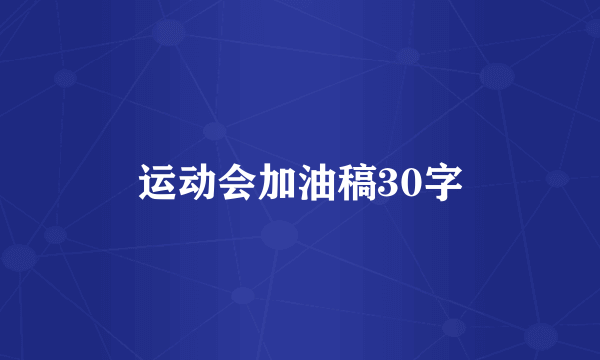 运动会加油稿30字