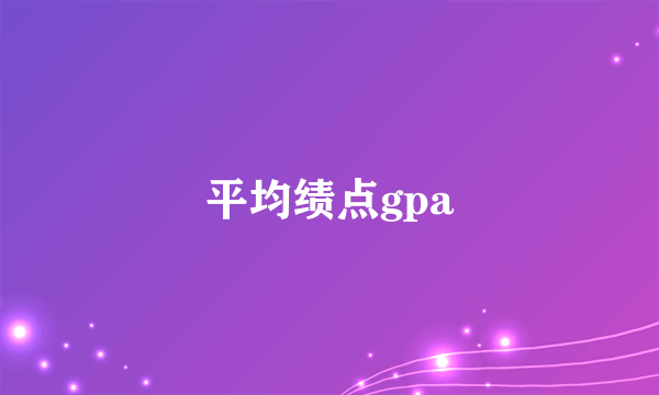 平均绩点gpa