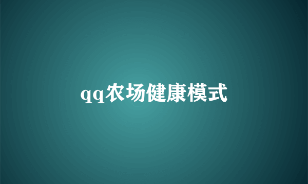 qq农场健康模式