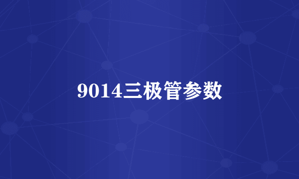 9014三极管参数