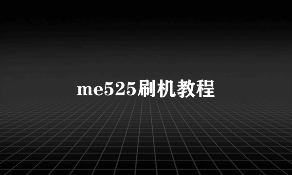 me525刷机教程