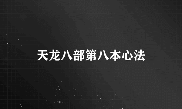 天龙八部第八本心法