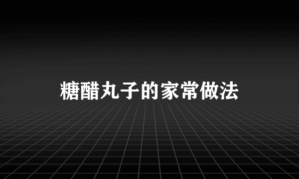 糖醋丸子的家常做法