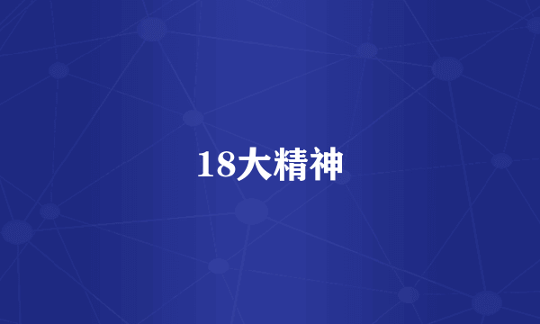 18大精神