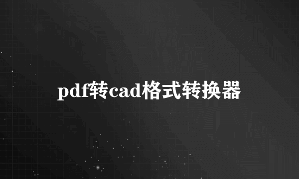 pdf转cad格式转换器