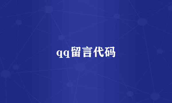 qq留言代码