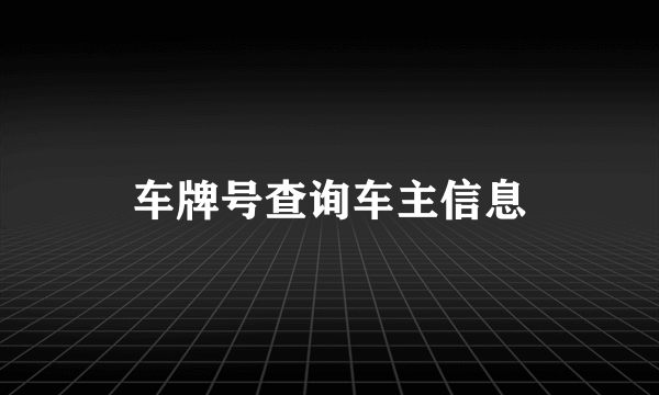 车牌号查询车主信息