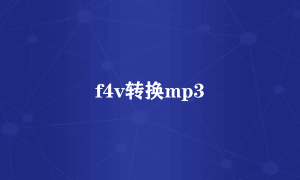 f4v转换mp3