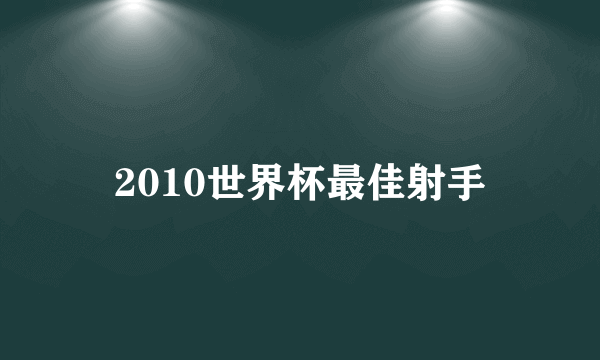 2010世界杯最佳射手