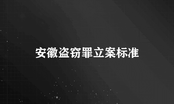 安徽盗窃罪立案标准