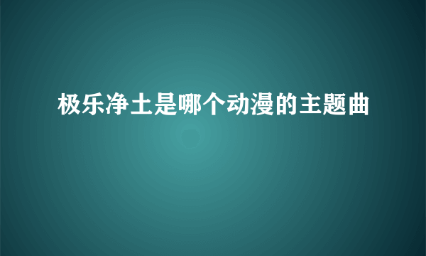 极乐净土是哪个动漫的主题曲