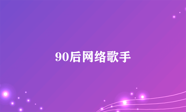 90后网络歌手