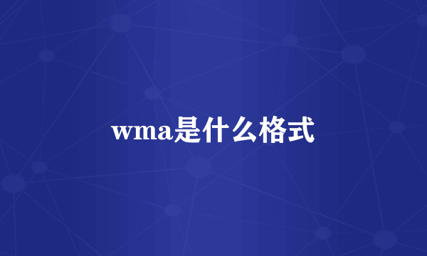 wma是什么格式