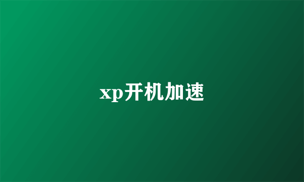 xp开机加速