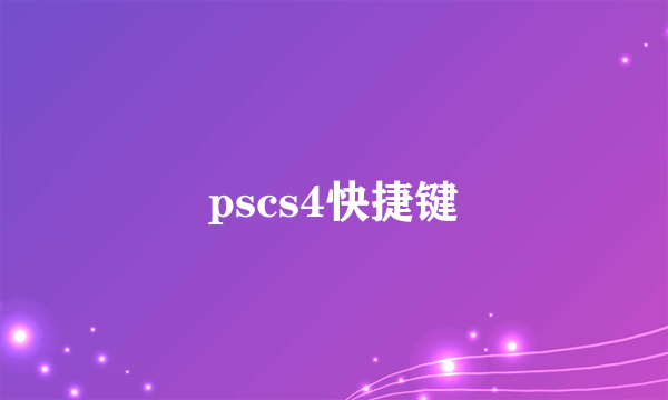 pscs4快捷键