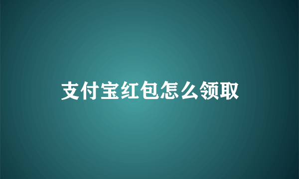 支付宝红包怎么领取