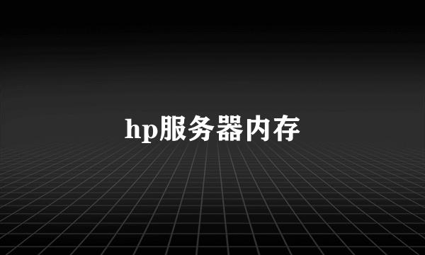 hp服务器内存