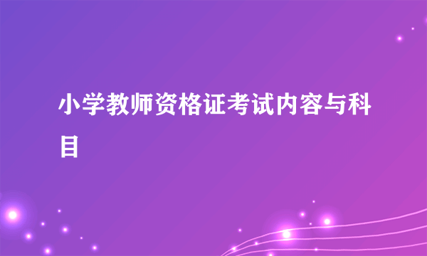 小学教师资格证考试内容与科目