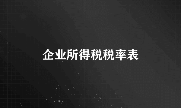 企业所得税税率表