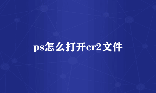 ps怎么打开cr2文件