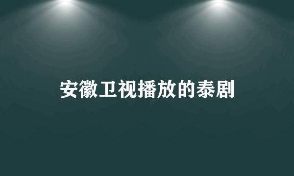 安徽卫视播放的泰剧