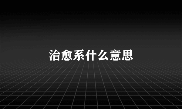 治愈系什么意思