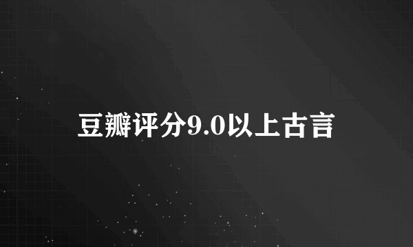 豆瓣评分9.0以上古言